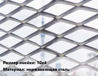 Сетка ЦПВС 10х4 нержавеющая сталь